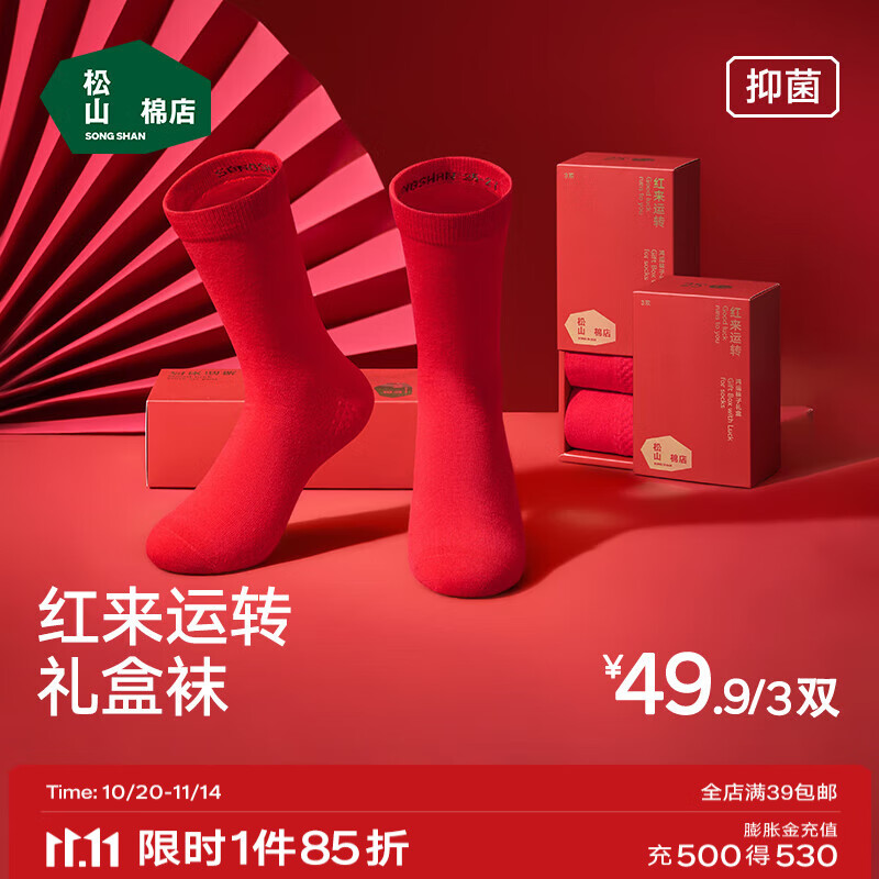 松山棉店松山福本命年红色袜子女7A抗菌秋冬季结婚喜庆过年中筒袜礼盒装 男士-大红+大红+大红 3双 均码 （男39-44码）