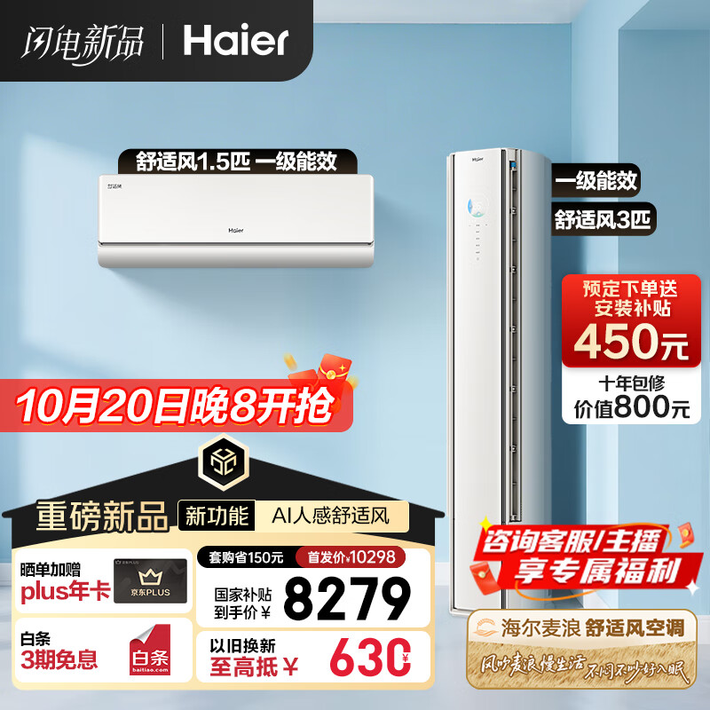 海尔（Haier）舒适风AI人感防直吹空调套装 挂机+柜机（一室一厅）一级能效省电以旧换新 国家补贴 【麦浪套系】