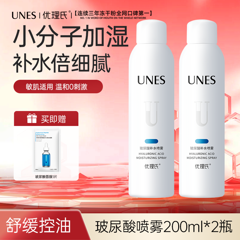 优理氏玻尿酸补水小分子喷雾水深层保湿舒缓干燥控油爽肤水化妆水军训 玻尿酸喷雾200ml*2瓶 京东折扣/优惠券
