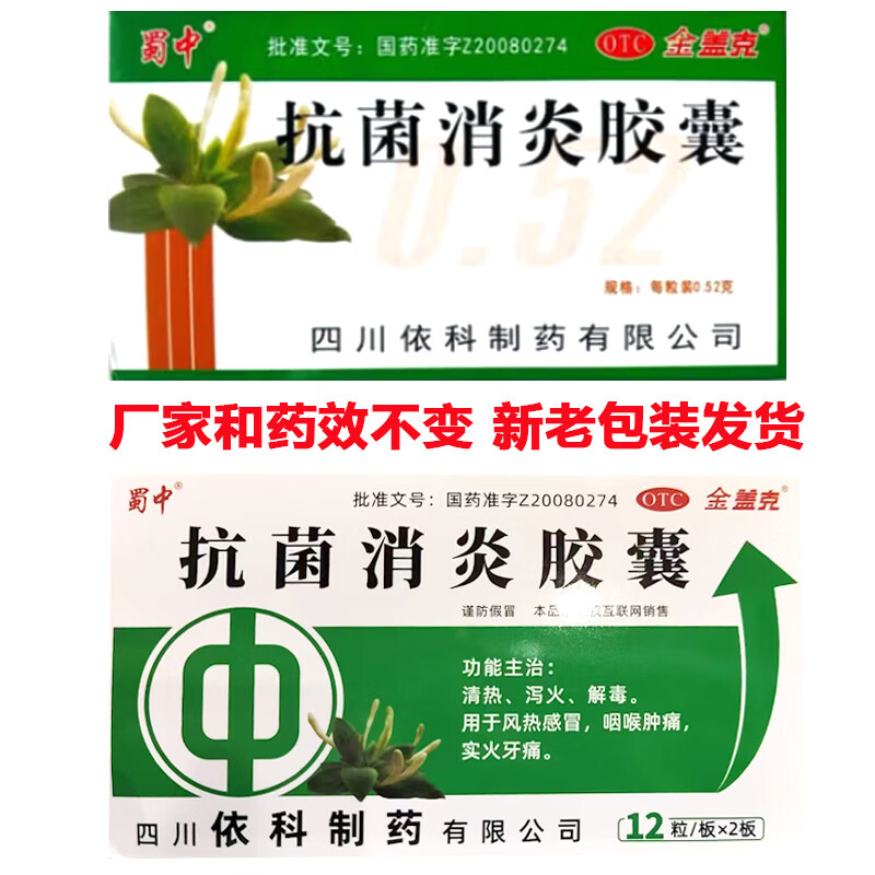 [金盖克]抗菌消炎胶囊 0.52g*24粒 1盒装 抗菌消炎胶囊金盖克 抗菌消炎胶囊京东 热泻火解毒咽喉肿痛感冒药牙疼