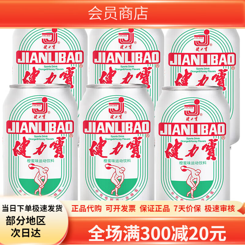 健力寶（JIANLIBAO）易拉罐懷舊飲料運(yùn)動(dòng)飲料橙蜜味汽水碳酸飲料潮國(guó)貨汽水飲品 330ml*6瓶白色罐