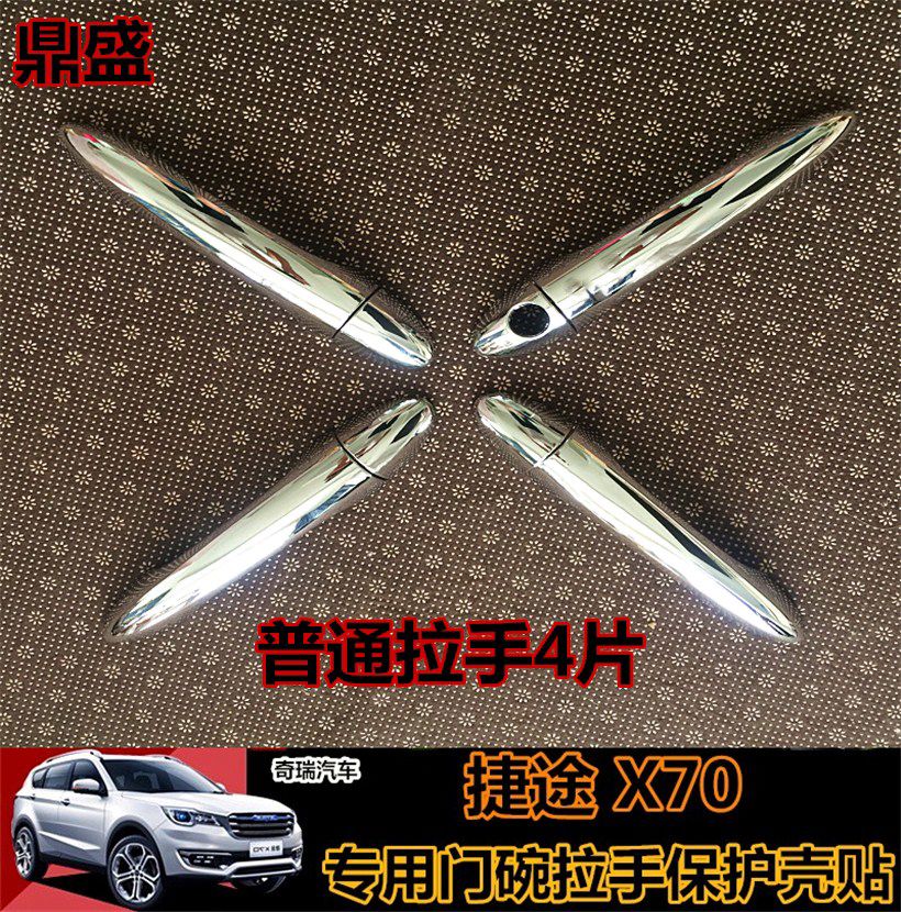 丽田捷途X70门碗拉手改装X70PLUS专用门把手捷途x90专用装饰门碗 捷途拉手4片