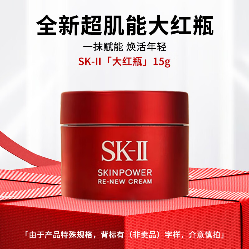 SK-II大红瓶面霜赋能焕采精华霜15g补水保湿嫩肤滋润