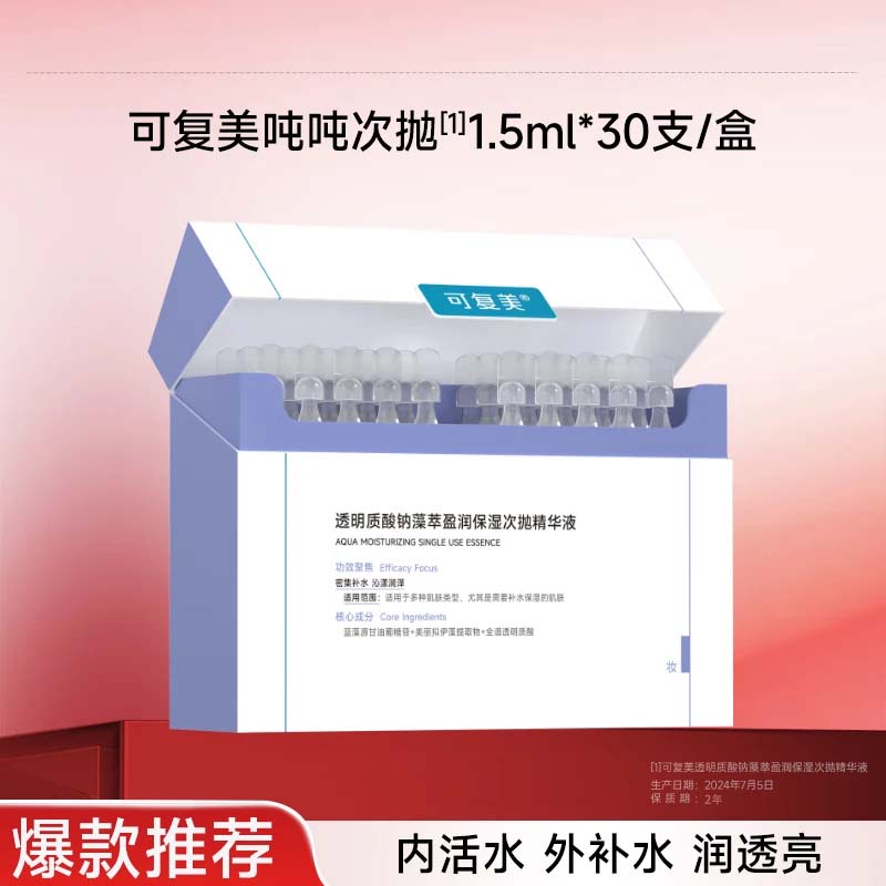 可復(fù)美噸噸次拋+氨基酸潔面套裝透明質(zhì)酸鈉藻萃盈潤(rùn)保濕次拋精華液保濕 噸噸次拋30支/盒