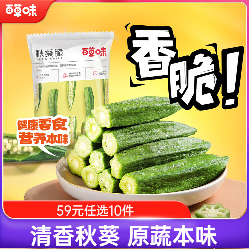 百草味 秋葵脆50g/袋 果干蜜饯 零食即食脱水蔬菜干休闲食品秋葵干