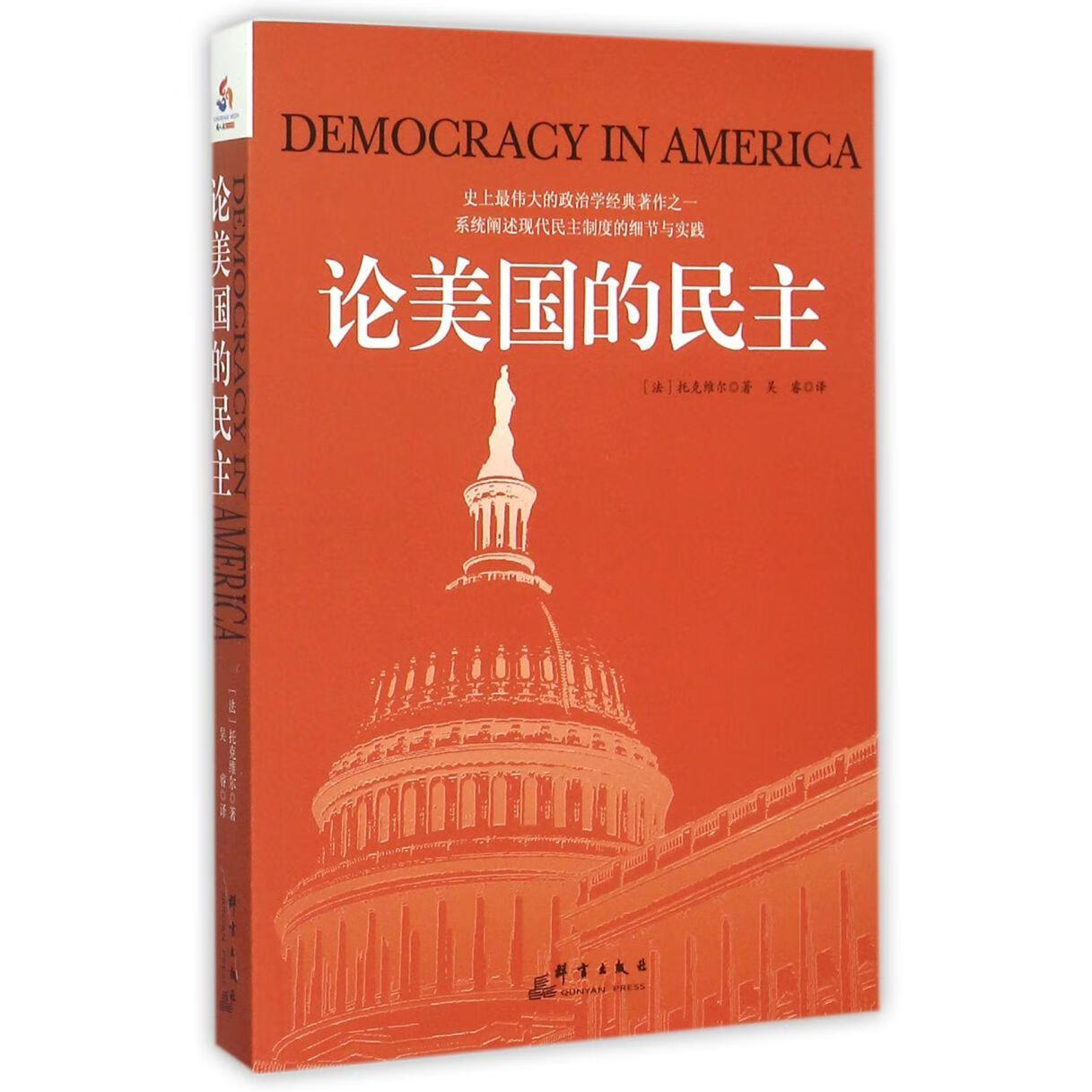 新华正版 论美国的民主 各国政治