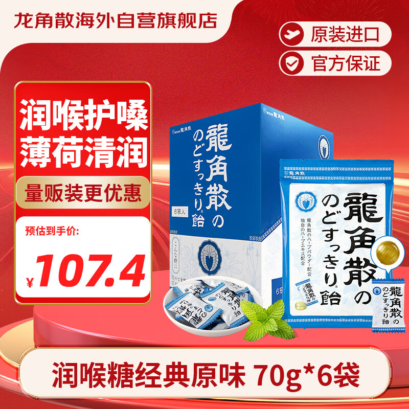 龙角散薄荷草本润喉糖日本进口糖果原味70g*6袋盒装送老师礼物 独立包装