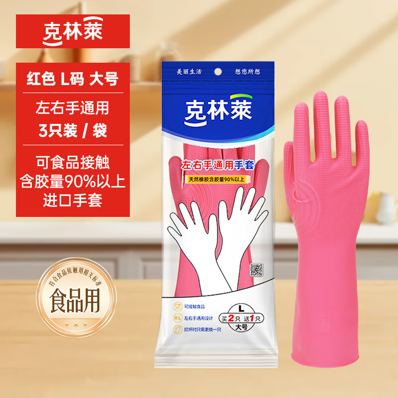 克林莱进口橡胶洗碗手套加厚防水防滑洗衣服厨房耐用胶皮家务清洁 3只/左右通用/L【可食品接触/适用于洗碗/洗衣/家务】