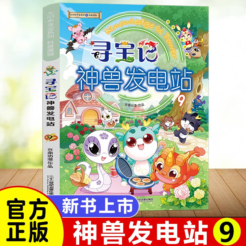 新书套装可选】大中华寻宝记系列 6-12岁儿童科普百科漫画故事书 新书现货 神兽发电站9使用感如何?