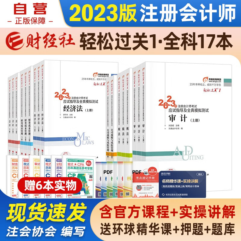 【单本包邮】注册会计师2023教材 官方正版注会cpa配套东奥轻一轻松过关1 东奥应试指导及全真模拟测试 会计审计税法经济法财务成本管理公司战略与风险管理6科17本套中国注册会计师协会