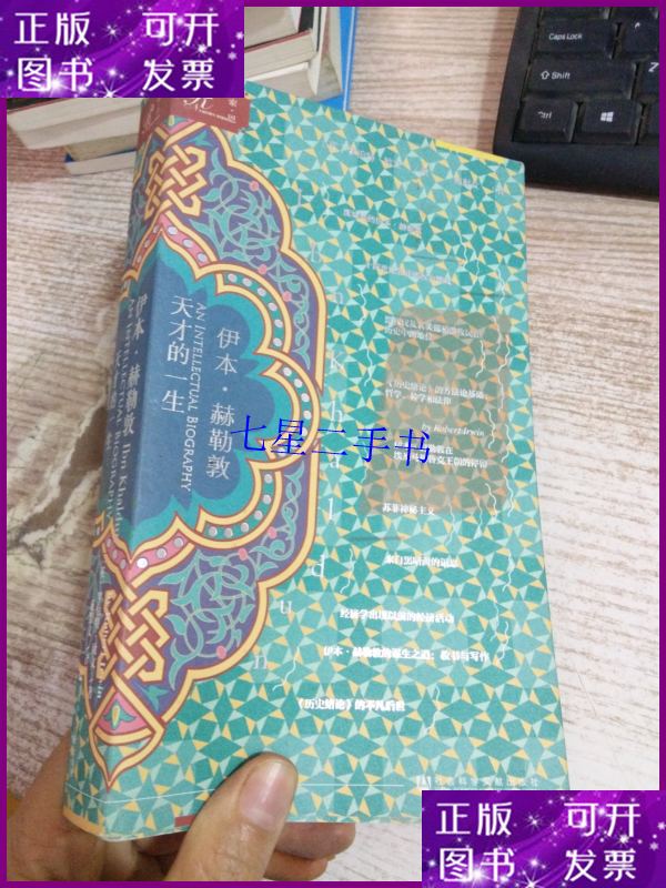 【二手9成新】伊本·赫勒敦:天才的一生