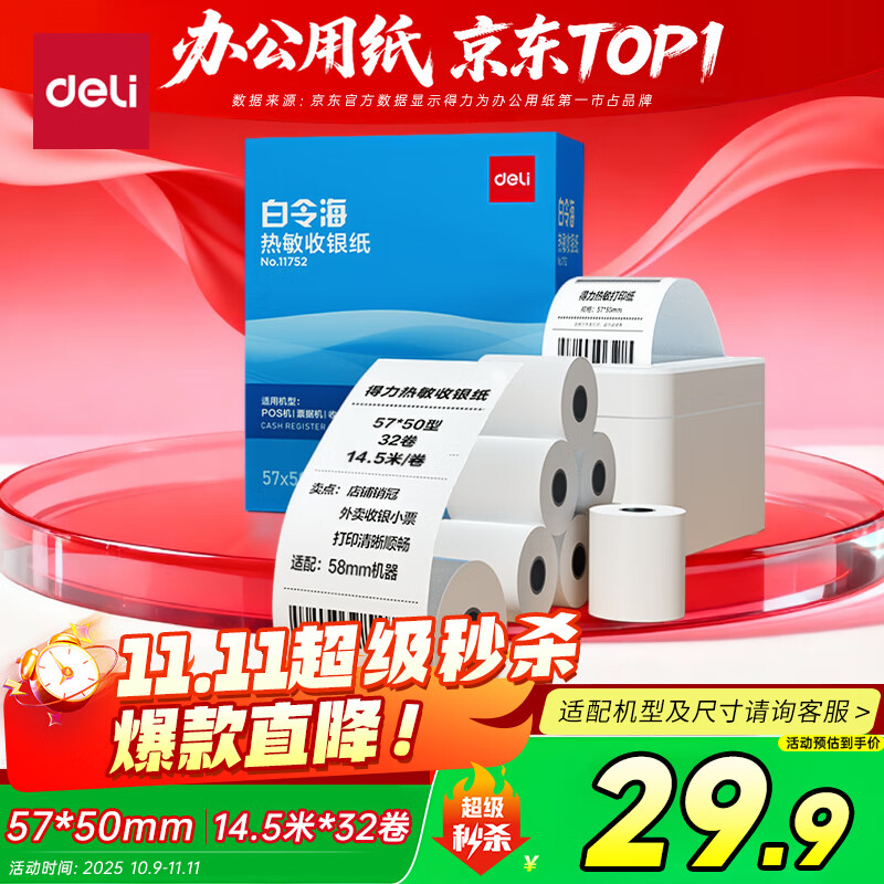得力57*50型14.5米*32卷白令海热敏收银纸，仅售39元