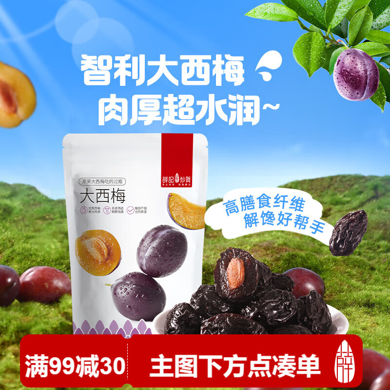 薛记炒货大西梅美国加州西梅干新鲜梅子酸甜水果干果脯蜜饯休闲零食90g/袋
