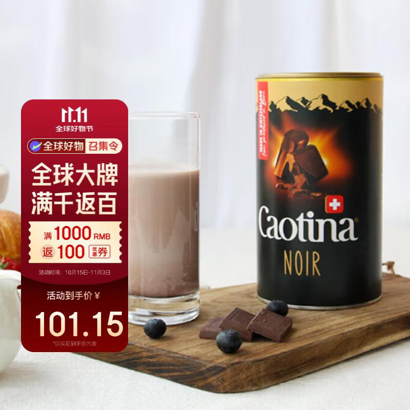 Caotina瑞士进口 可可粉热巧克力粉 冲饮早餐热可可 朱古力粉 牛奶咖啡