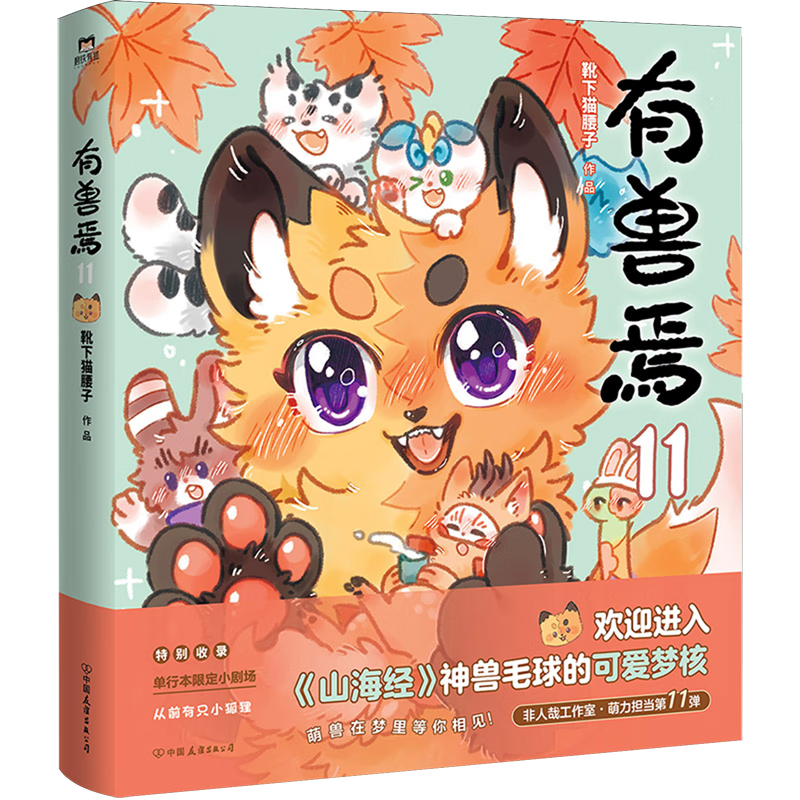 【新华书店】有兽焉.11 正版包邮