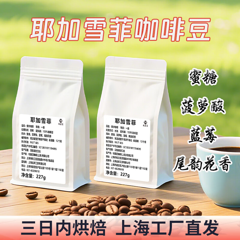 耶加雪菲soe日晒水洗咖啡豆浅中深度烘焙手冲意式美式现磨咖啡粉 浅度烘焙 227g 咖啡豆 耶加雪菲日晒