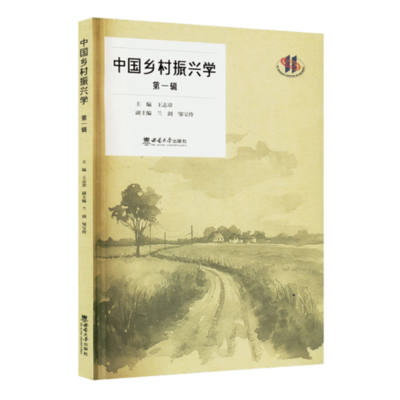 新华正版 中国乡村振兴学.第一辑 行业经济
