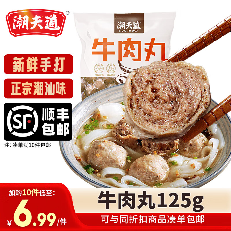 潮夫道【69.9元任选10件包邮】潮汕牛肉牛筋丸火锅食材关东煮生鲜麻辣烫 潮汕牛肉丸125g