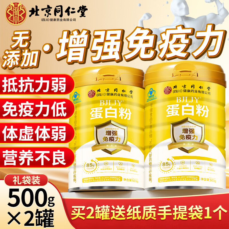 【旗舰店】北京同仁堂 中老年人增强免疫力蛋白质粉 【500g*2罐】赠礼品袋