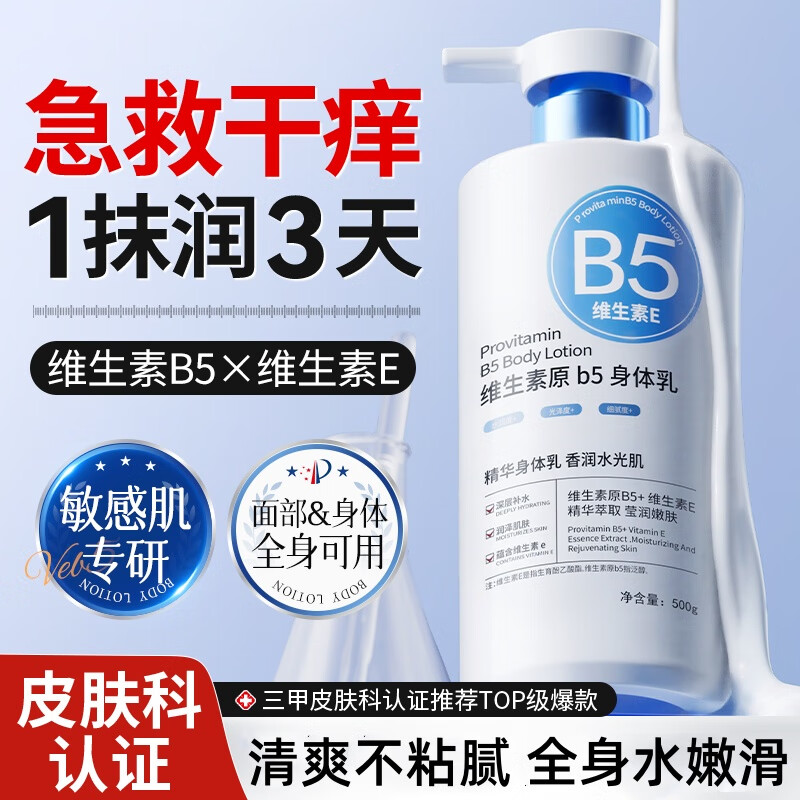 SOCUSb5身体乳持久留香72小时香体保湿秋冬季皮肤干燥止痒润肤补水美白 【B5身体乳】 500g 1瓶 清爽保湿干燥润肤