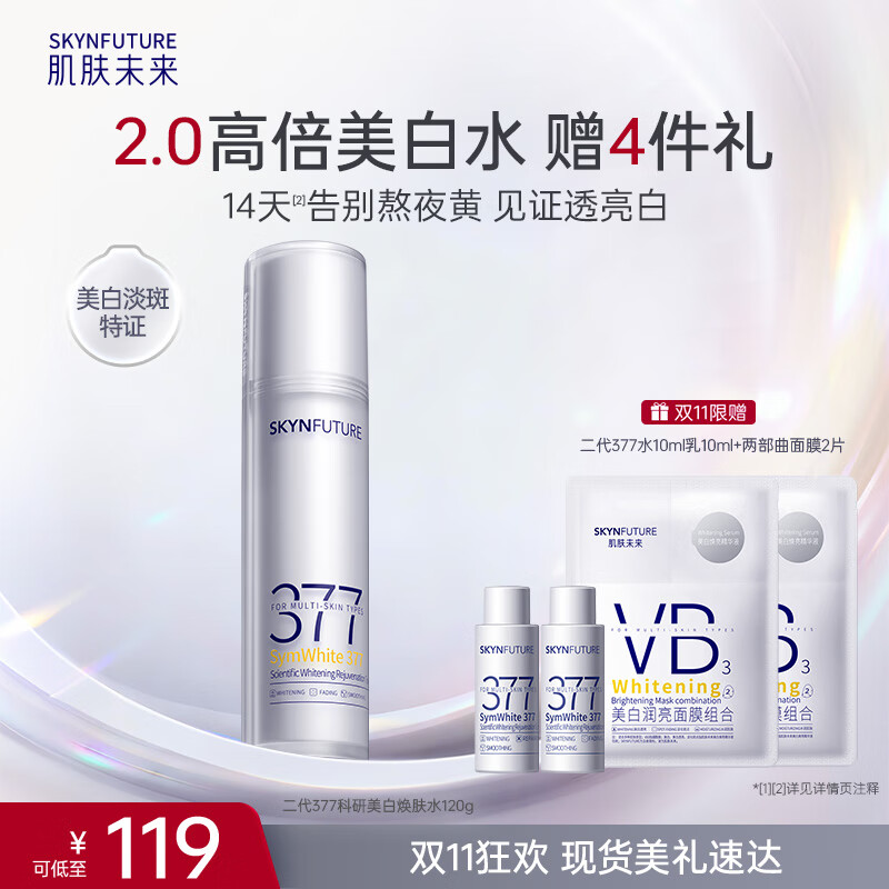 肌肤未来（SKYNFUTURE）二代377美白精华水120g淡斑提亮湿敷补水保湿控油爽肤水护肤品女