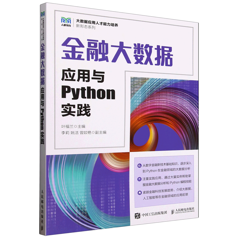 新华正版 金融大数据应用与Python实践 信用管理与信贷