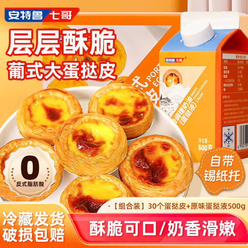 安特鲁七哥葡式蛋挞皮30个装+500克蛋挞液空气炸锅半成品烘焙家用 源头直发 【尝鲜款】30个蛋挞皮+挞液500g
