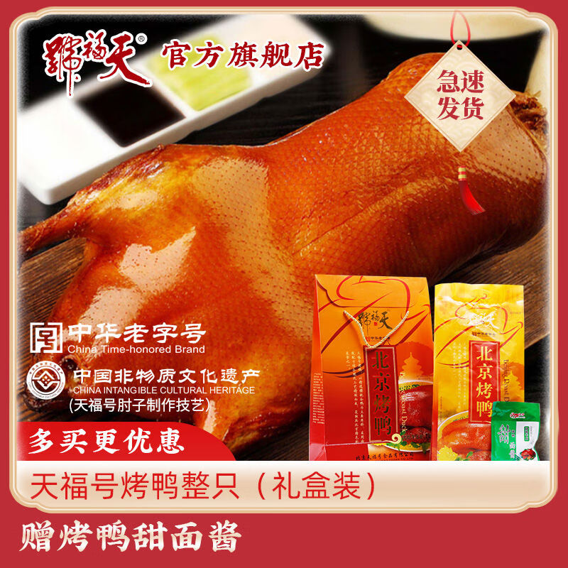 天福號正宗北京烤鴨中秋禮盒加熱肉熟食即食春節(jié)日團購伴手禮特產 道-烤鴨禮盒1000g贈甜面醬