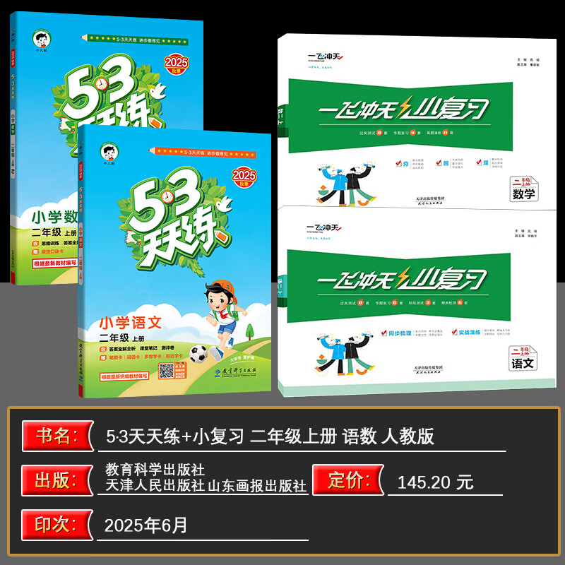 【新华书店正版】天津2025秋一飞冲天小复习二年级上册下册语文数学人教版天津小学2年级教材同步单元练习单元月考期中期末试卷天津期末真题卷 25秋【小复习+天天练】二上语数4本 人教版