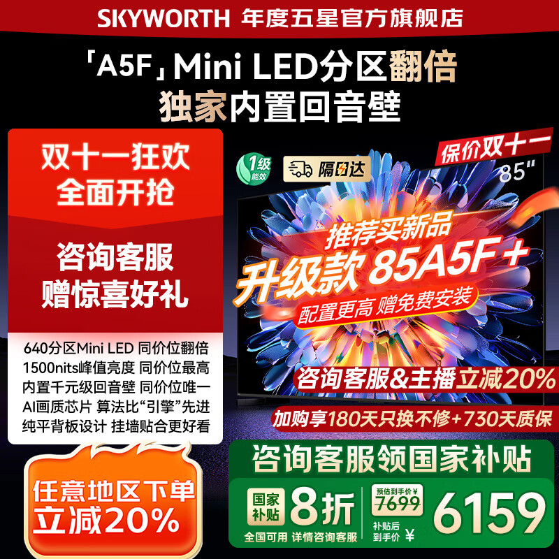 创维电视85A5F 640分区Mini LED 85吋4K液晶智能平板电视机 85英寸 家电国家补贴20% 以旧换新 8