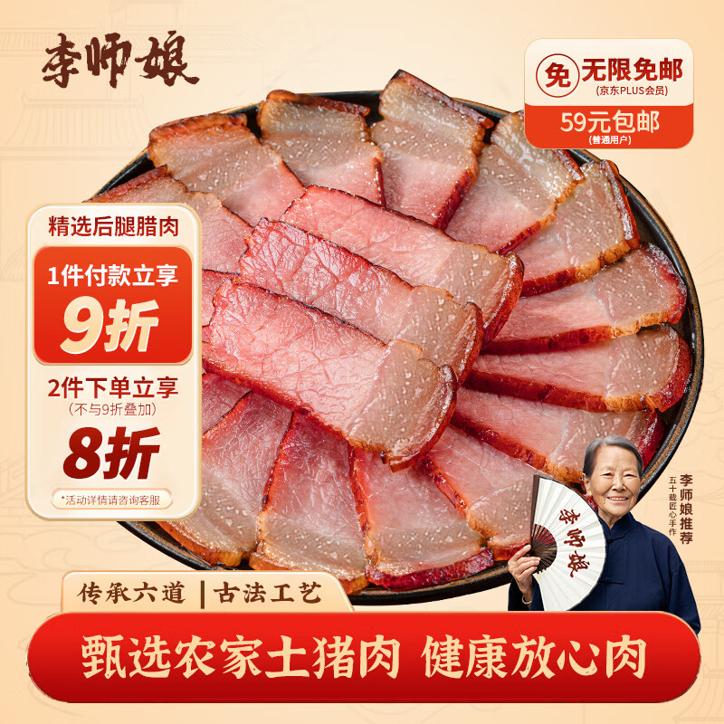 李师娘四川特产后腿腊肉510g川味烟熏腊肉咸肉熟食腊味年货美食下酒菜