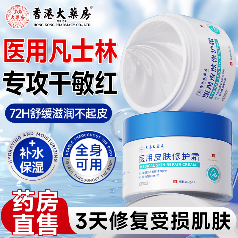香港大药房医用修护保湿面霜修复皮肤屏障敏感肌受损凡士林皮肤晒伤泛红补水 三瓶装【疗程装，买二送一】