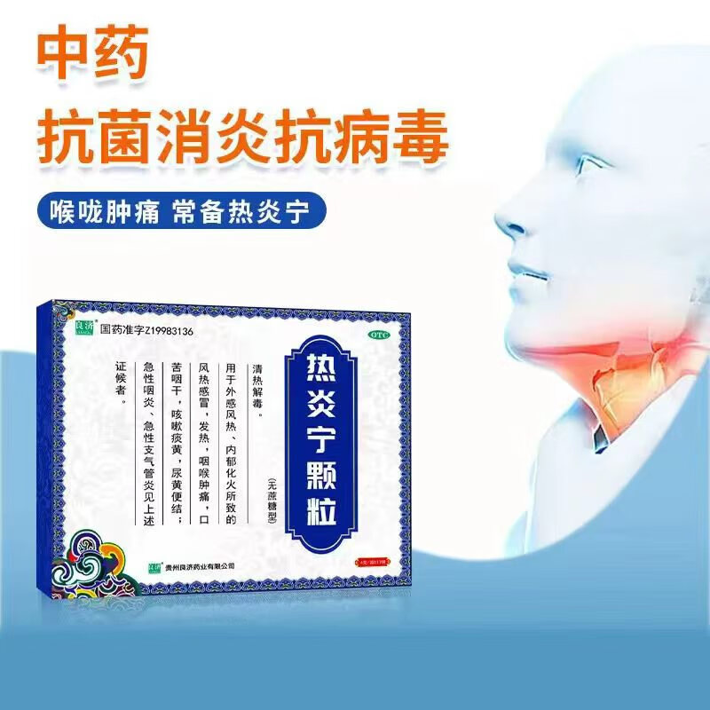 [良济]热炎宁颗粒 4g*12袋 1盒装 热炎宁颗粒4g*12袋 缓解风热感冒发热咽痛肿痛急性咽炎急性支气管炎