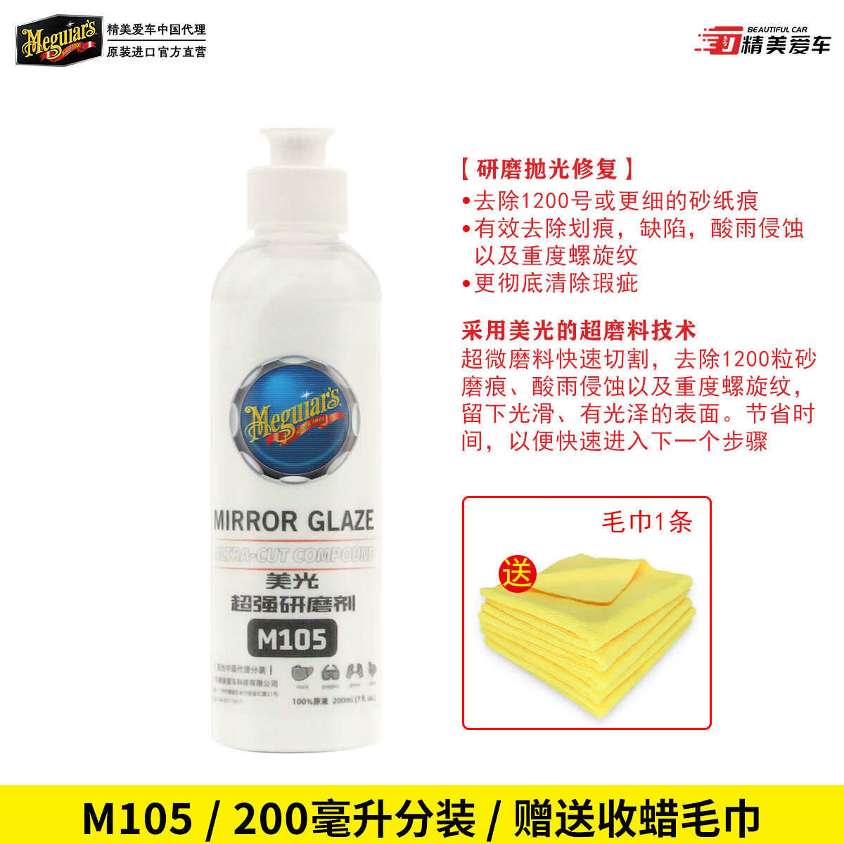 美光(Meguiar's)美光MeguiarsM10501極速研磨劑粗蠟粗拋汽車漆面劃痕修復(fù)M105汽車 M105200毫升分裝送毛巾