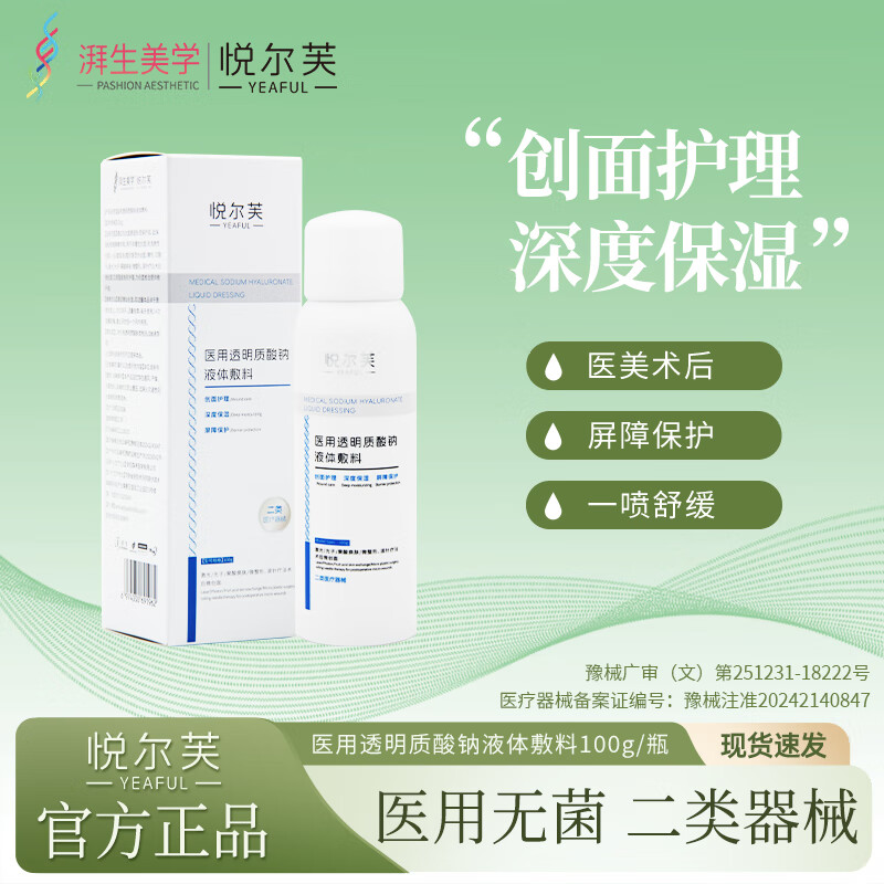 悦尔芙医用透明质酸钠喷雾创面护理激光术后修复械字号夏季出行补水喷雾 二类械字号补水修复喷雾