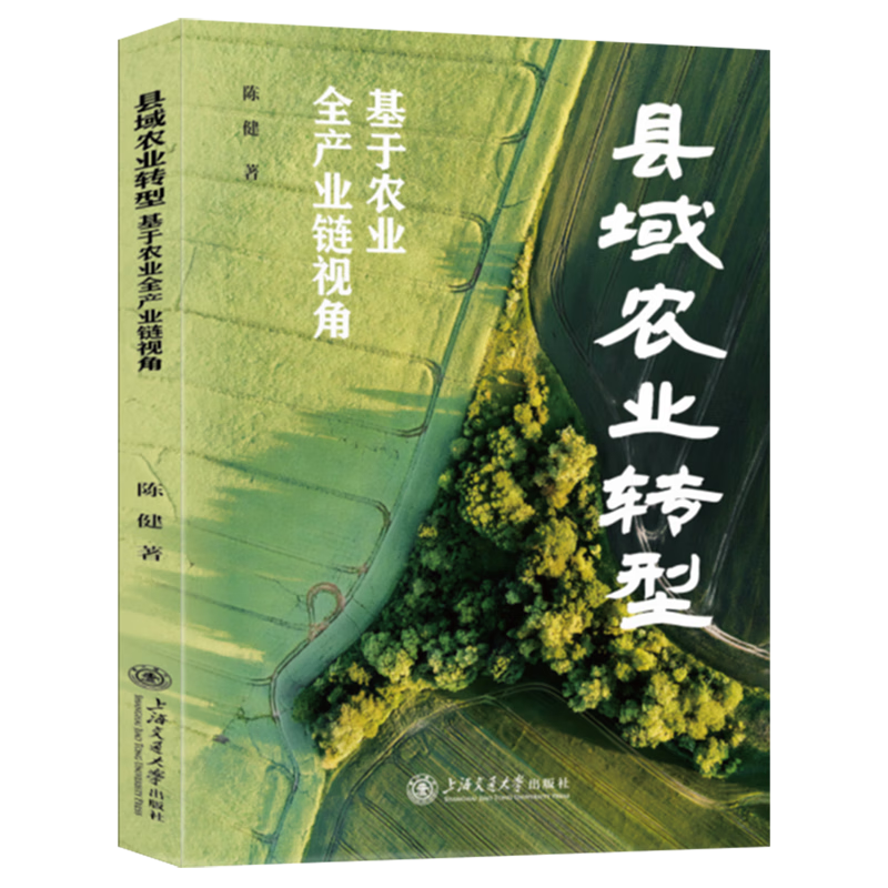 新华正版 县域农业转型:基于农业全产业链视角 行业经济