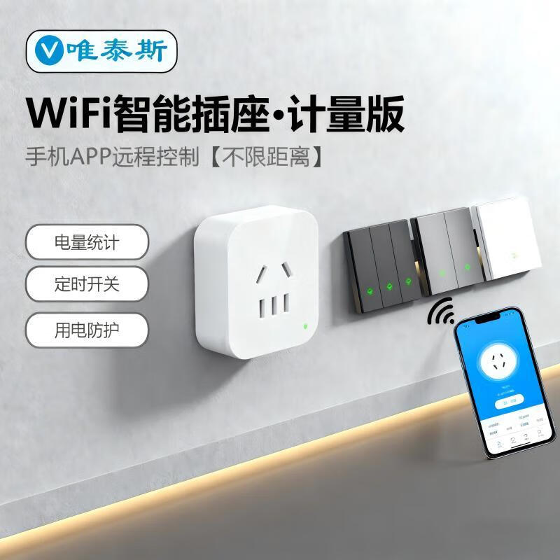 唯泰斯智能插座WiFi手机远程遥控控制家用插座定时开关用电量计量免网关 白色 WiFi计量版-10A