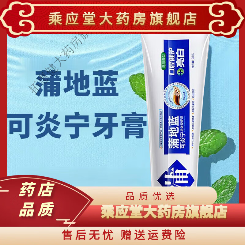 蒲地蓝可炎宁牙膏家用口气清新口腔溃疡牙周出血肿涨 防蛀固齿薄荷香
