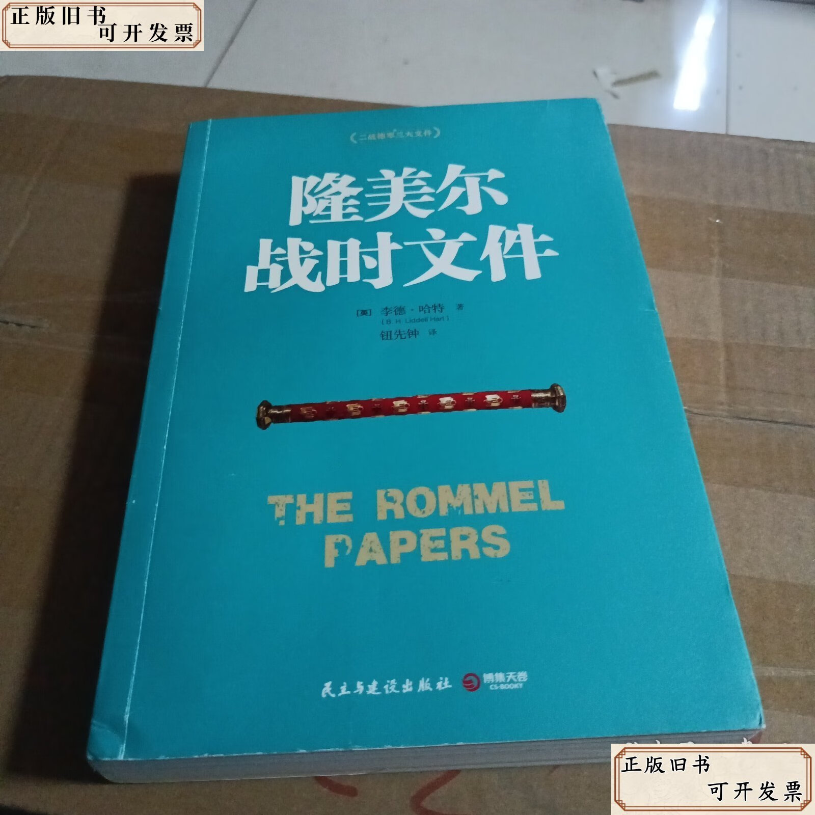 隆美尔战时文件 /李德·哈特 民主与建设出版社