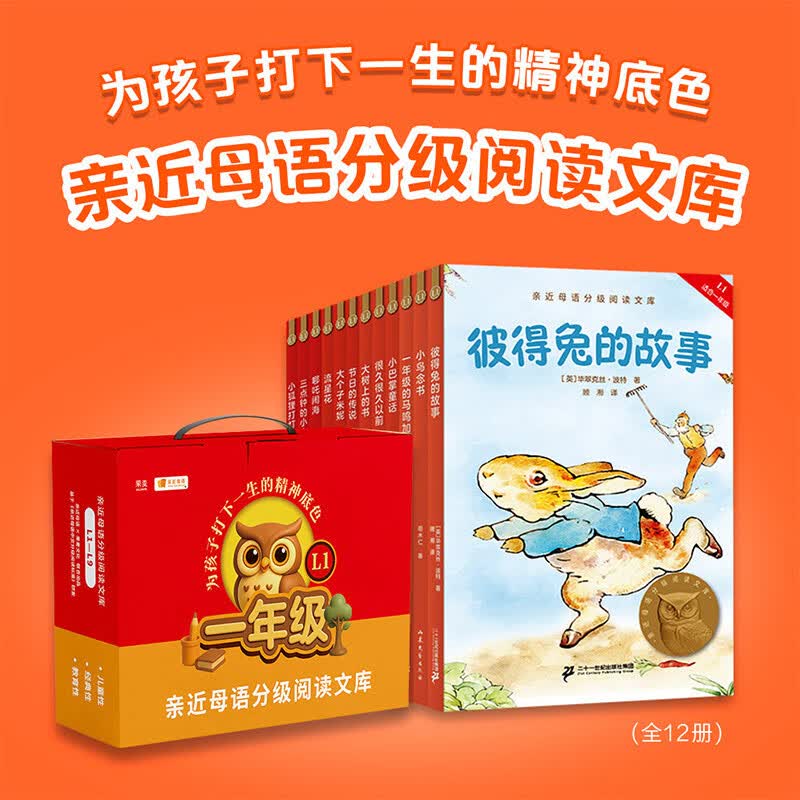 2025亲近母语分级阅读文库L1（全12册） 