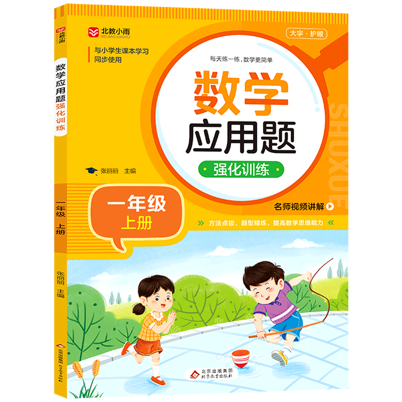 数学应用题强化训练.一年级上册