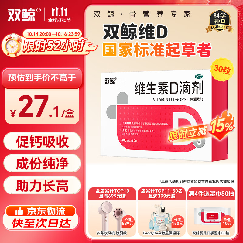  双鲸  维生素D滴剂 400单位*30粒/板/盒 预防维D缺乏性佝偻病、骨质疏松婴幼儿儿童成人促钙吸收补钙d3