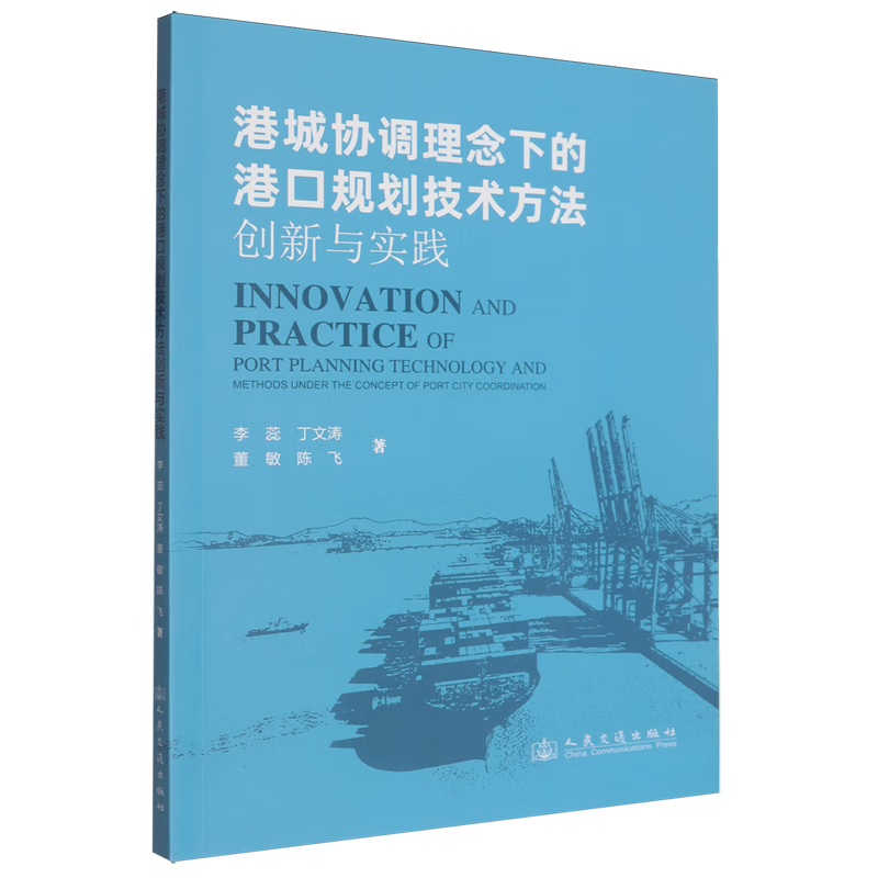 新华正版 港城协调理念下的港口规划技术方法创新与实践 交通运输