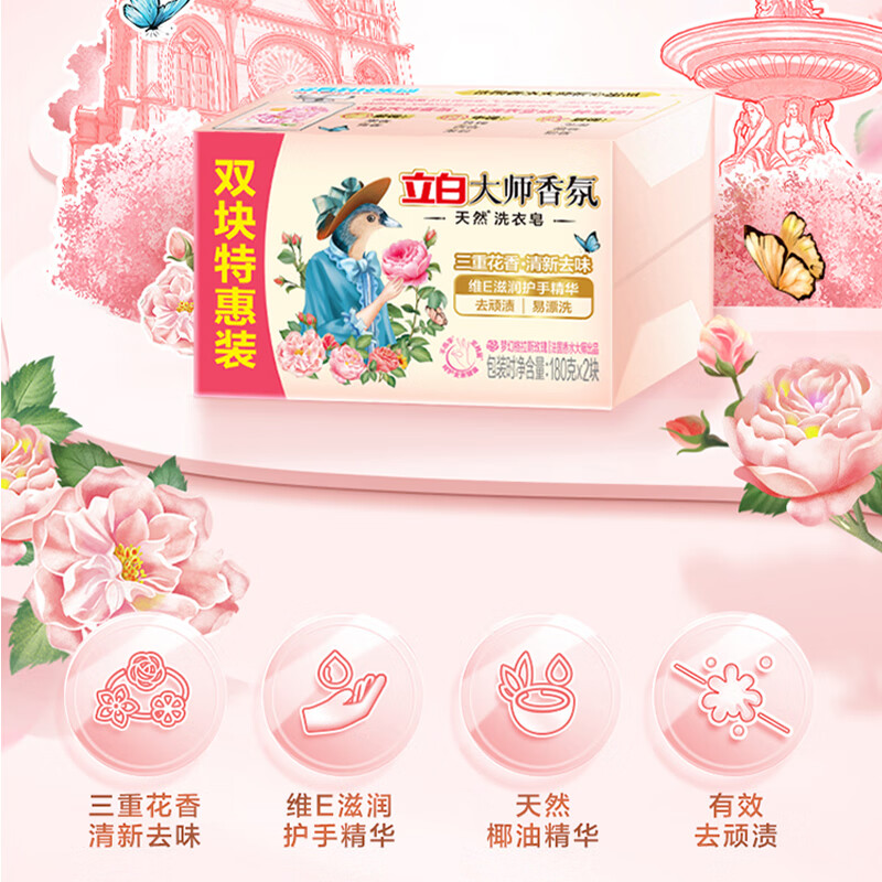 立白大师香氛洗衣皂 持久留香护色护衣肥皂 囤货装2块*180g2组