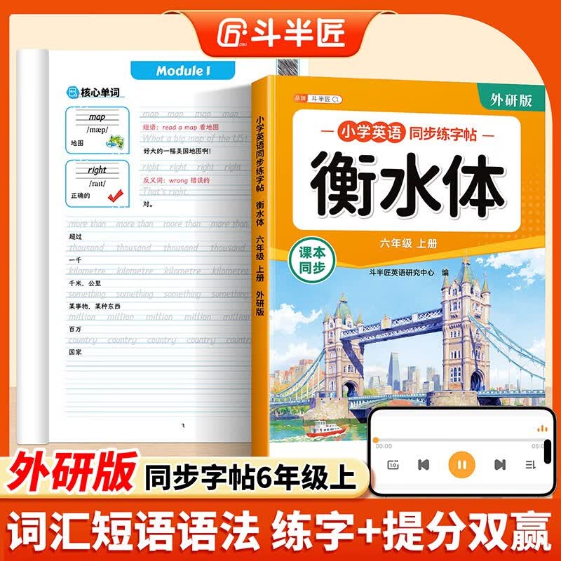 斗半匠衡水体英文字帖六年级上册外研版英语同步练字帖手写英语衡水体字帖英文硬笔练字小学生字帖每日一练 开学季
