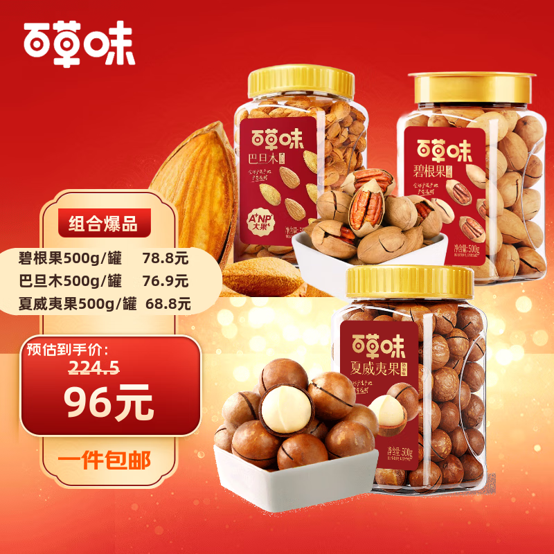 百草味3罐装坚果1500g碧根果巴旦木夏威夷果零食送礼