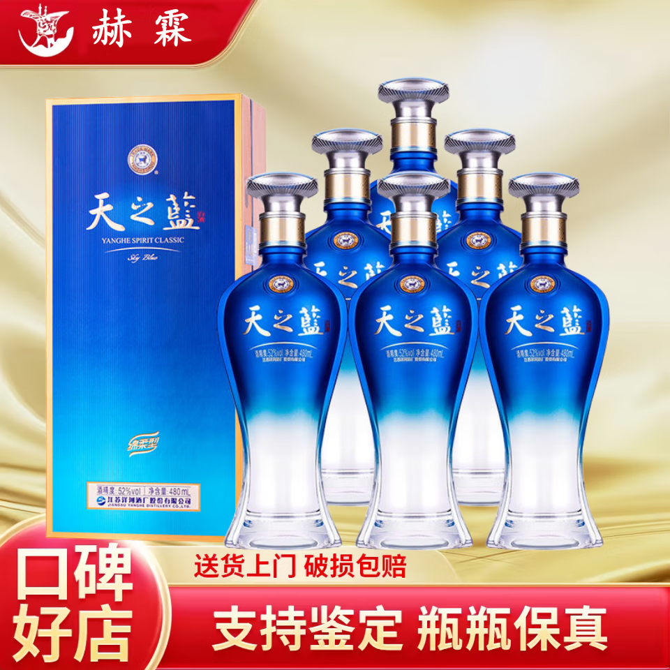 洋河蓝色经典 天之蓝 绵柔浓香型白酒 高端商务 送礼佳品 原箱发货 52度 480mL 6瓶 天之蓝 整箱装