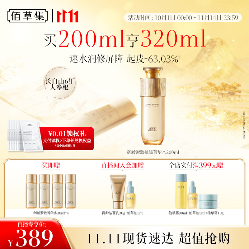 佰草集[11.11抢先购] 御龄爽肤水精华菁华水200ml紧致抗皱淡化细纹湿敷