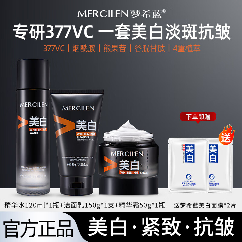 梦希蓝美白三件套精华水面霜洗面奶护肤品爽肤水乳提亮保湿抗皱紧致男士 美白补水三件套【拍1发5】