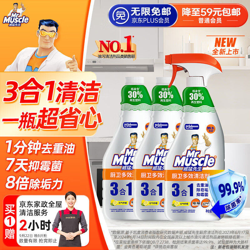 威猛先生厨卫清洁剂59.9元超值优惠